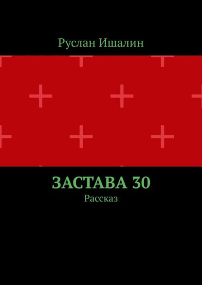 Скачать книгу Застава 30. Рассказ