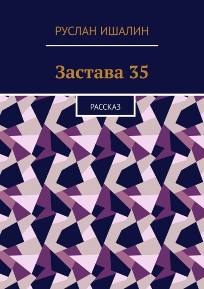 Скачать книгу Застава 35. Рассказ