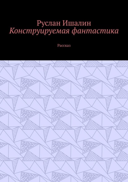 Скачать книгу Конструируемая фантастика. Рассказ