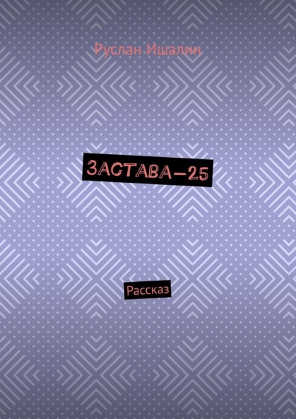 Скачать книгу Застава-25. Рассказ
