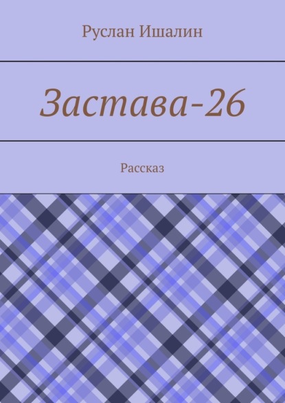 Скачать книгу Застава-26. Рассказ