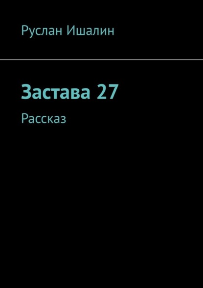 Скачать книгу Застава 27. Рассказ