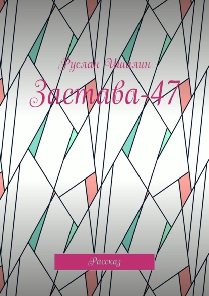 Скачать книгу Застава-47. Рассказ
