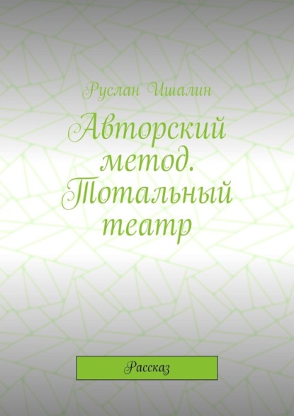 Скачать книгу Авторский метод. Тотальный театр. Рассказ
