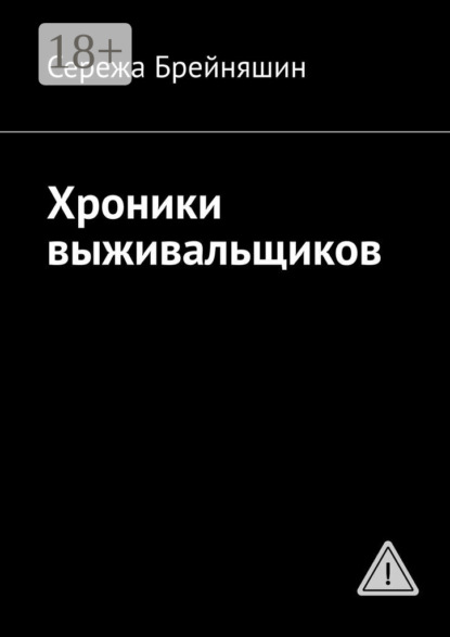 Скачать книгу Хроники выживальщиков