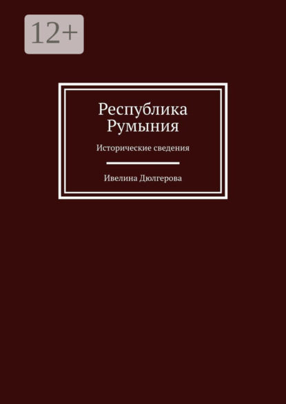 Республика Румыния. Исторические сведения