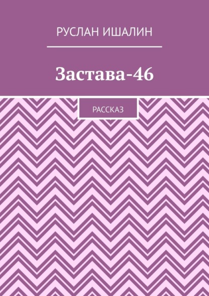 Скачать книгу Застава-46. Рассказ