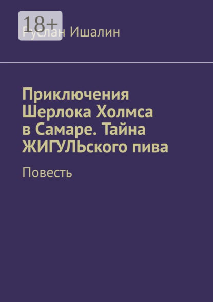Скачать книгу Приключения Шерлока Холмса в Самаре. Тайна ЖИГУЛЬского пива. Повесть
