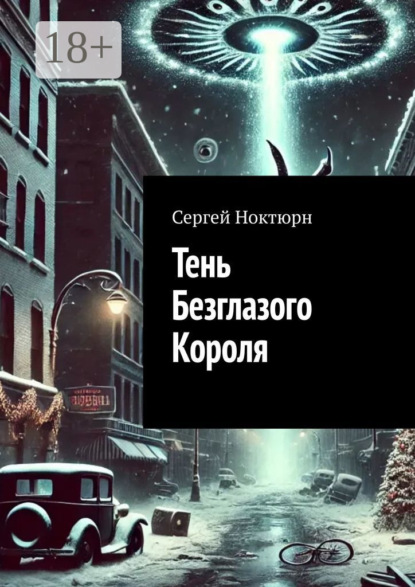 Скачать книгу Тень Безглазого Короля