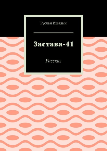 Скачать книгу Застава-41. Рассказ