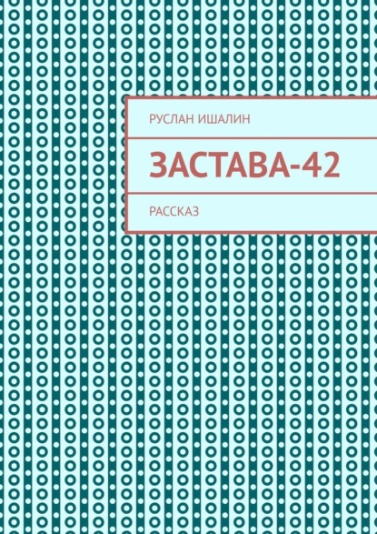 Скачать книгу Застава-42. Рассказ