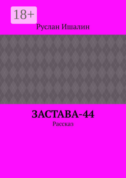 Скачать книгу Застава-44. Рассказ