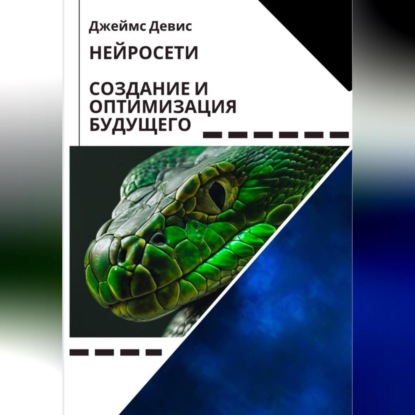 Скачать книгу Нейросети Создание и оптимизация будущего