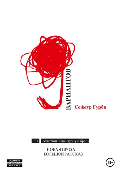 Скачать книгу Девять вариантов