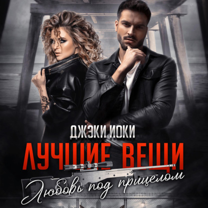 Скачать книгу Лучшие вещи. Любовь под прицелом