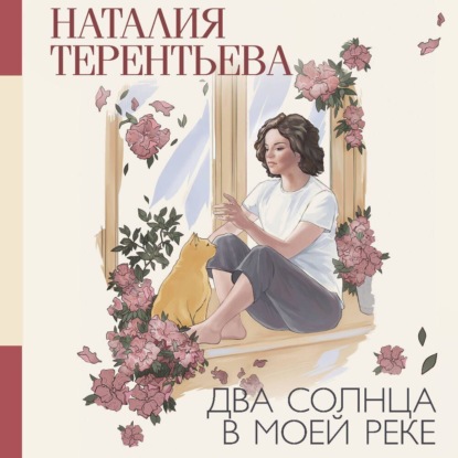 Скачать книгу Два солнца в моей реке