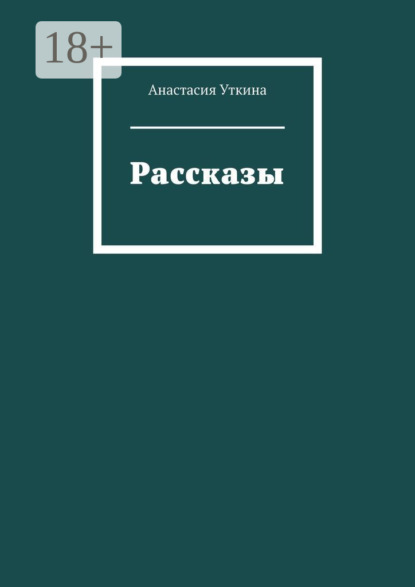 Рассказы