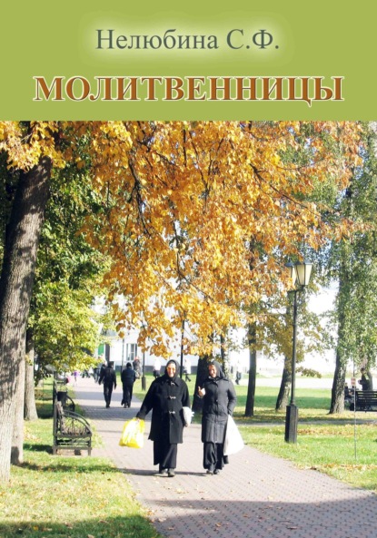 Скачать книгу Молитвенницы