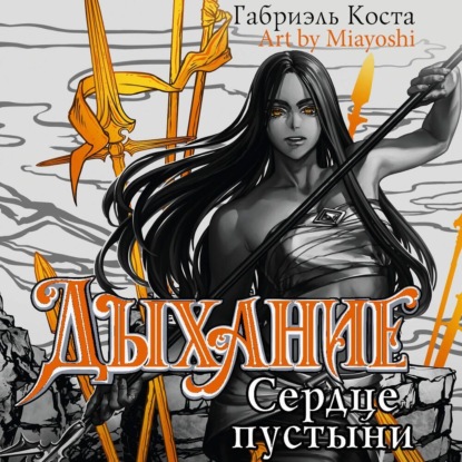 Скачать книгу Дыхание. Сердце пустыни