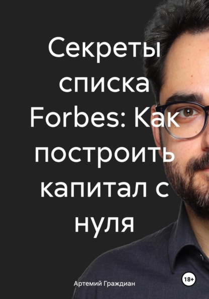 Скачать книгу Секреты списка Forbes: Как построить капитал с нуля