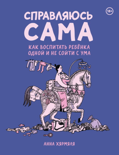 Скачать книгу Справляюсь сама. Как воспитать ребёнка одной и не сойти с ума