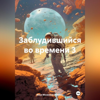 Скачать книгу Заблудившийся во времени 3