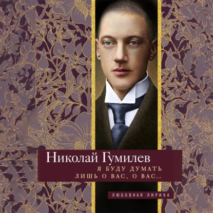 Скачать книгу Я буду думать лишь о вас, о вас… Стихи