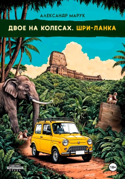 Скачать книгу Двое на колесах. Шри-Ланка