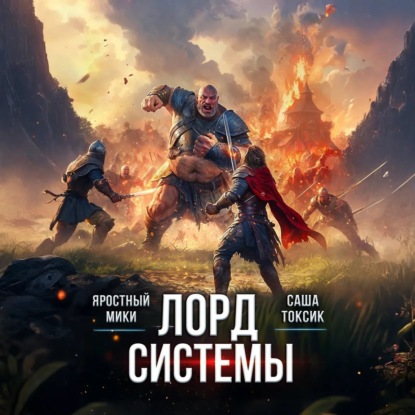 Лорд Системы 6