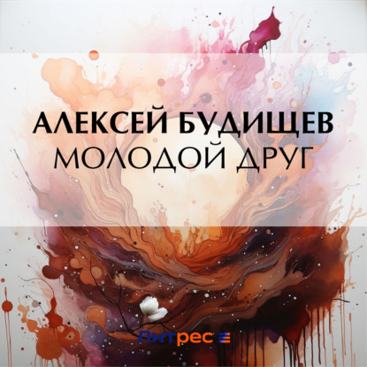 Скачать книгу Молодой друг