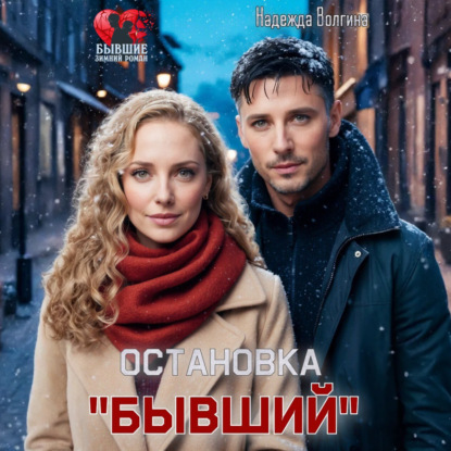 Скачать книгу Остановка «Бывший»