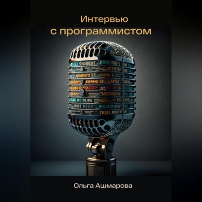 Скачать книгу Интервью с программистом