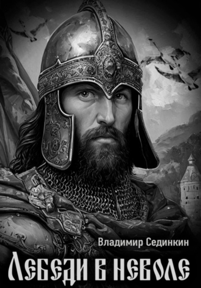 Скачать книгу Лебеди в неволе