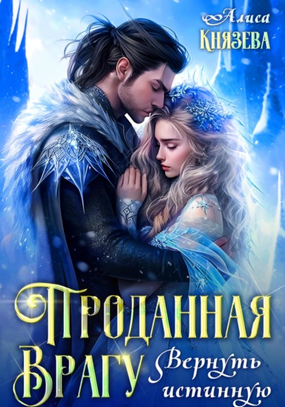 Скачать книгу Проданная врагу. Вернуть истинную