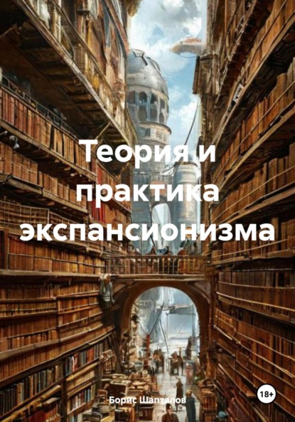 Скачать книгу Теория и практика экспансионизма