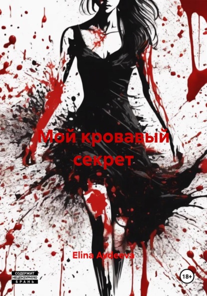 Мой кровавый секрет