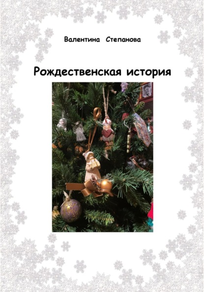 Скачать книгу Рождественская история