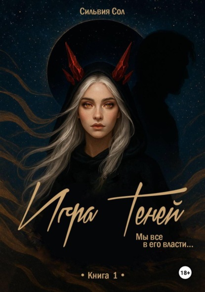 Скачать книгу Игра теней