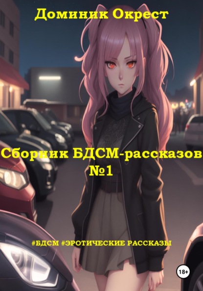 Скачать книгу Сборник БДСМ-рассказов №1
