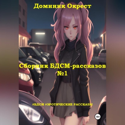 Скачать книгу Сборник БДСМ-рассказов №1