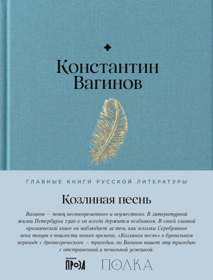 Скачать книгу Козлиная песнь