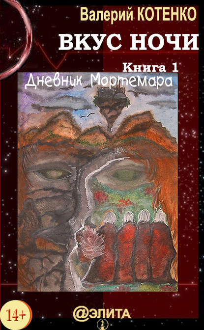 Скачать книгу Вкус ночи. Книга 1. Дневник Мортемара