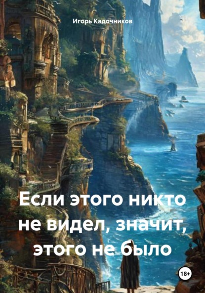 Скачать книгу Если этого никто не видел, значит, этого не было
