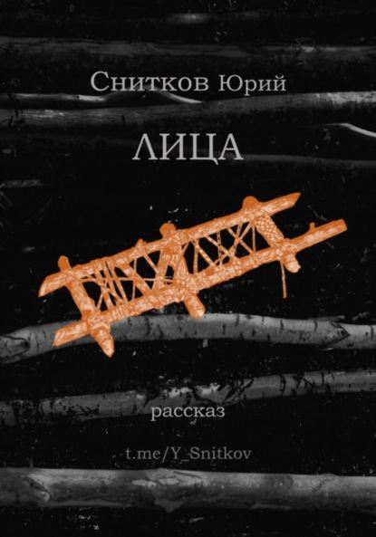 Скачать книгу Лица
