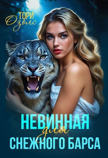 Скачать книгу Невинная для снежного барса