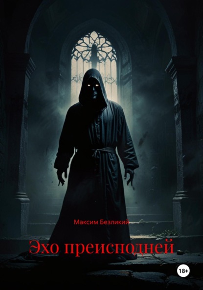 Скачать книгу Эхо преисподней