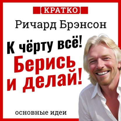 Скачать книгу К черту всё! Берись и делай! Ричард Брэнсон. Кратко