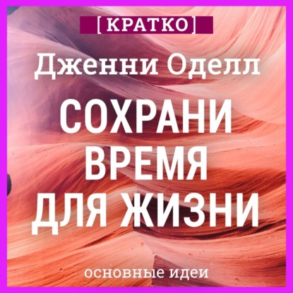Скачать книгу Сохрани время для жизни. Дженни Оделл. Кратко