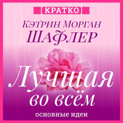 Скачать книгу Лучшая во всем. Как добиться совершенства, не добивая себя. Кэтрин Морган Шафлер. Кратко