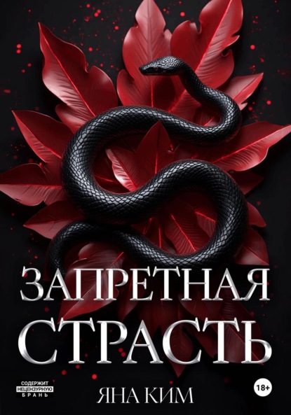 Скачать книгу Запретная страсть